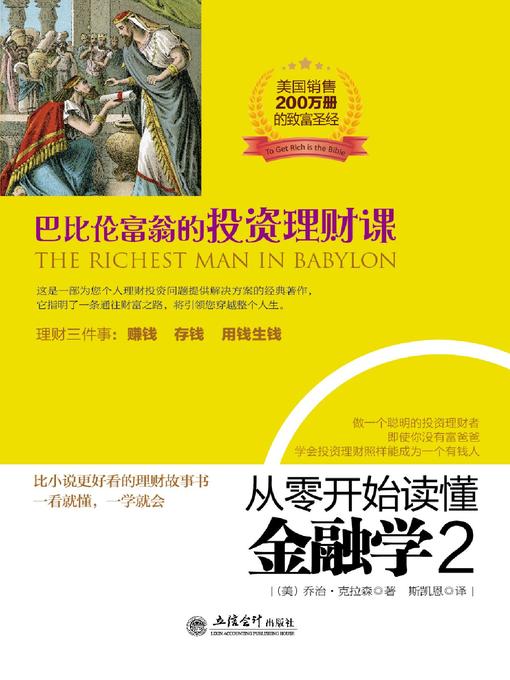 Cover image for 从零开始读懂金融学 2 巴比伦富翁的投资理财课